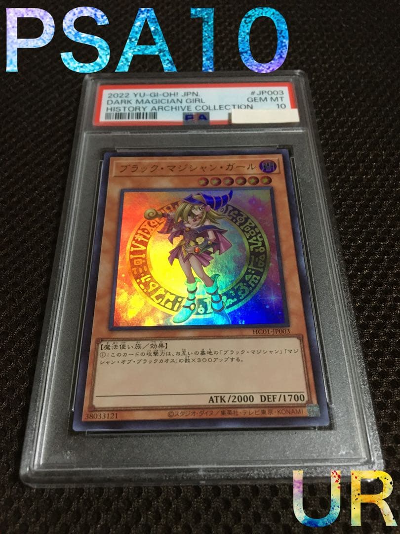 遊戯王 PSA10 現存1039枚 ブラック・マジシャン・ガール ウルトラ A