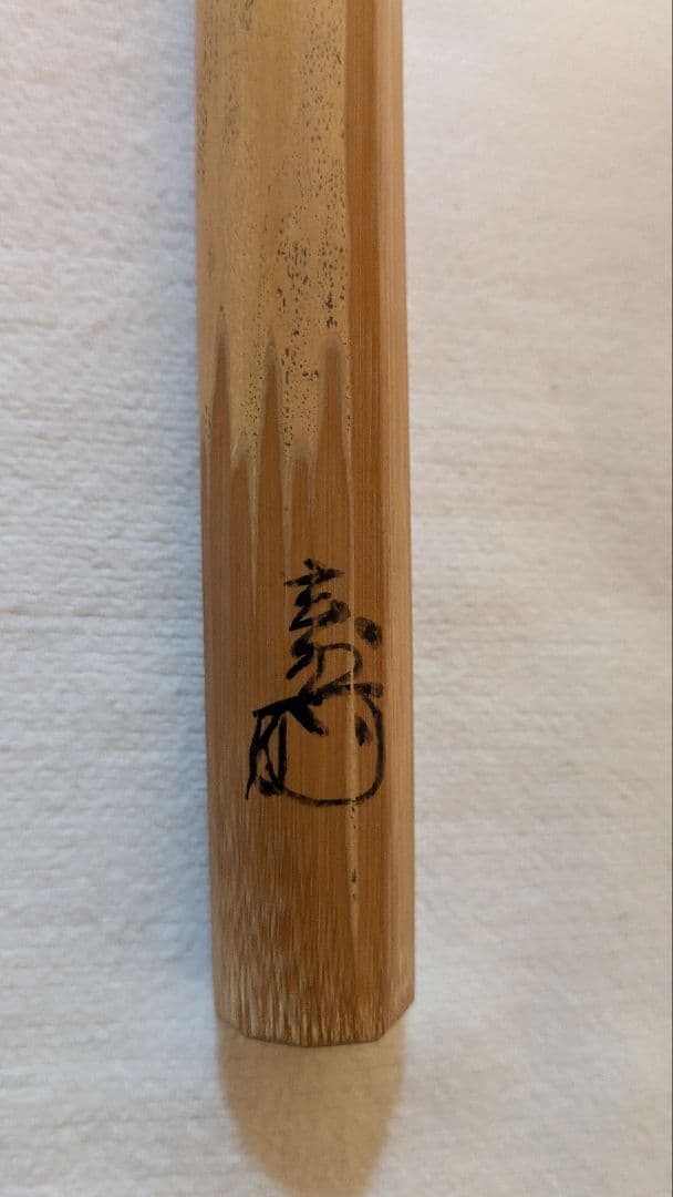 【茶道具】裏千家　玄々斎門人　三田村玄州斎　銘「山里」 茶杓