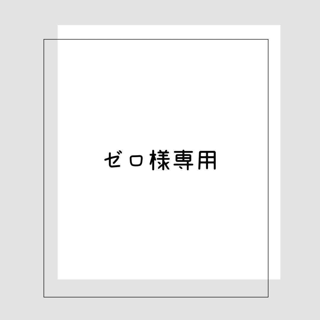 《お取り置き〜1/18》ゼロ