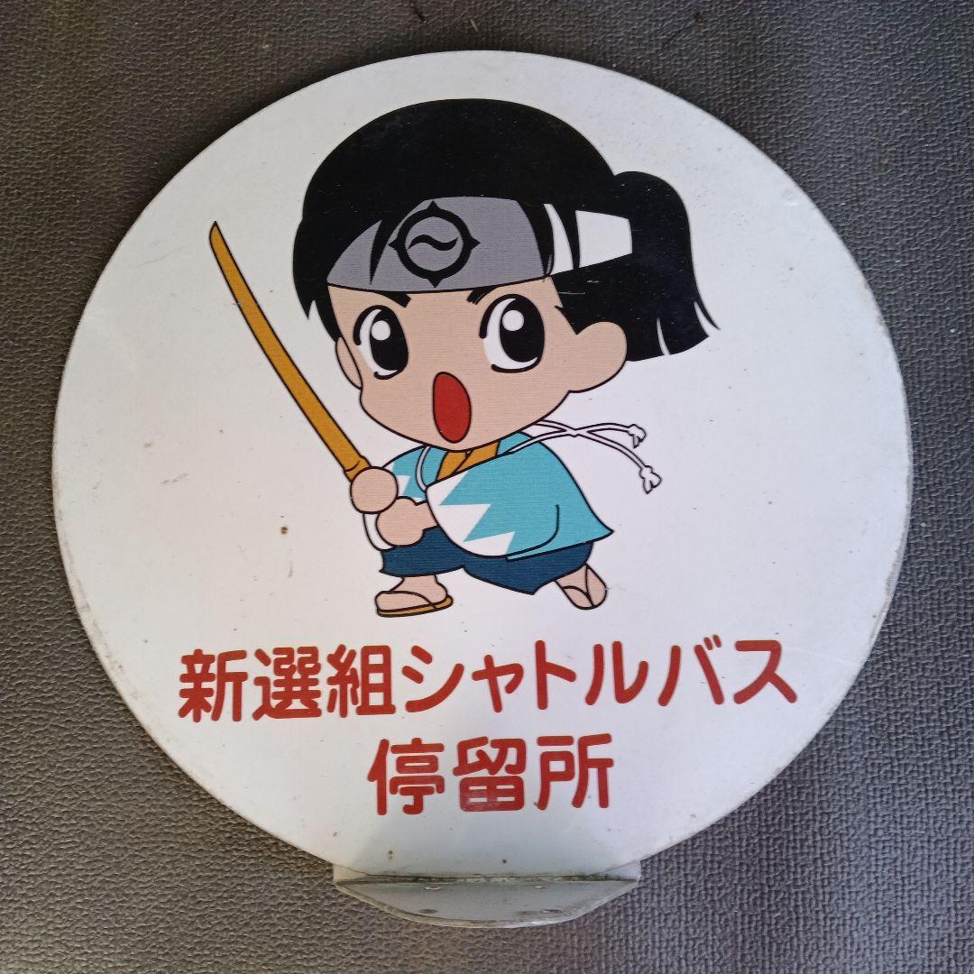 新選組シャトルバス停留所表示板