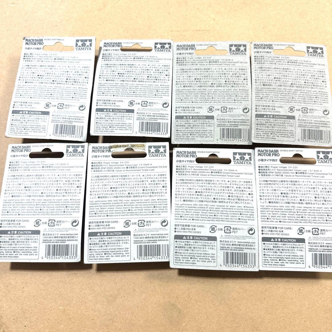 ミニ四駆　旧価格　マッハダッシュ　モータープロ　８個セット