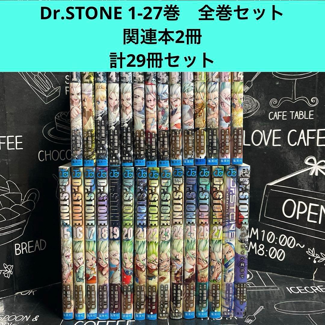 Dr.STONE 1-27巻　全巻セット　関連本2冊　計29冊セット