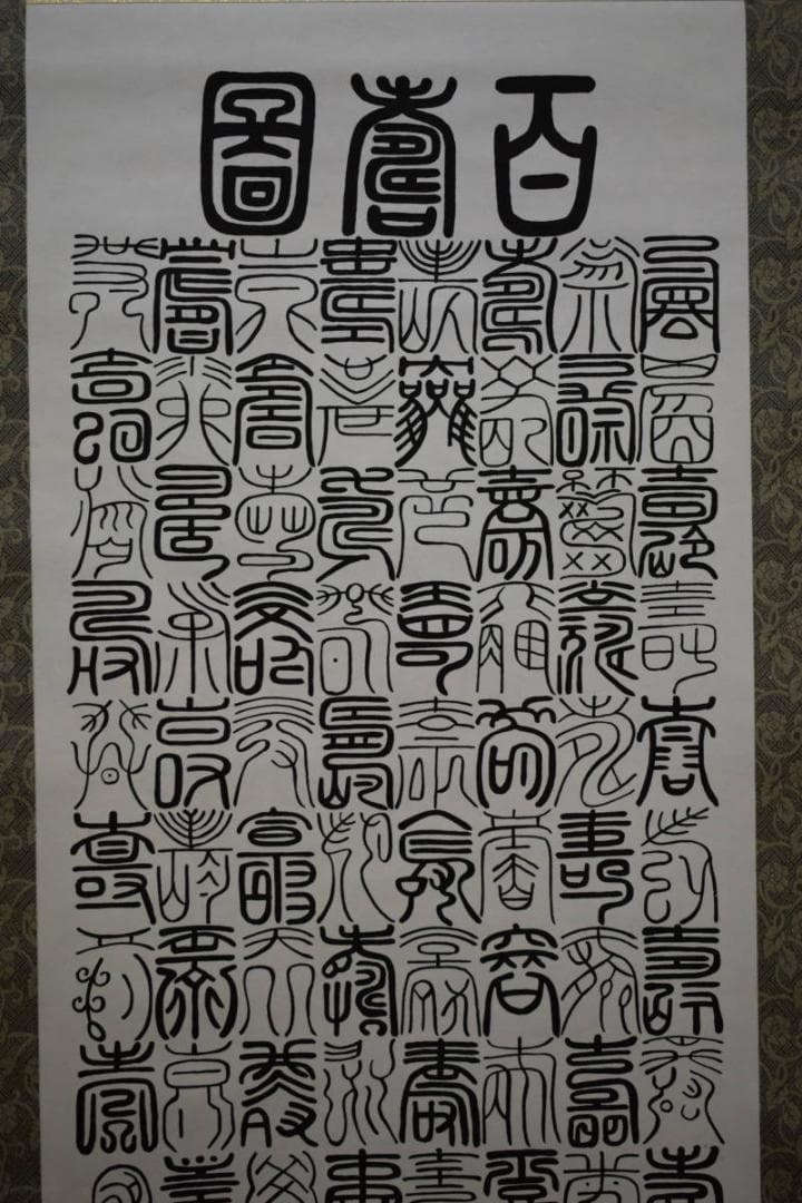 真作/裕堂/百寿/布袋屋掛軸HG-298