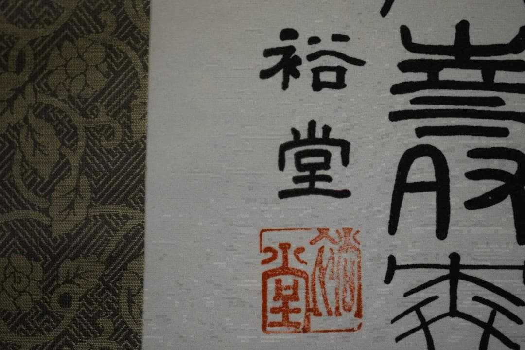 真作/裕堂/百寿/布袋屋掛軸HG-298