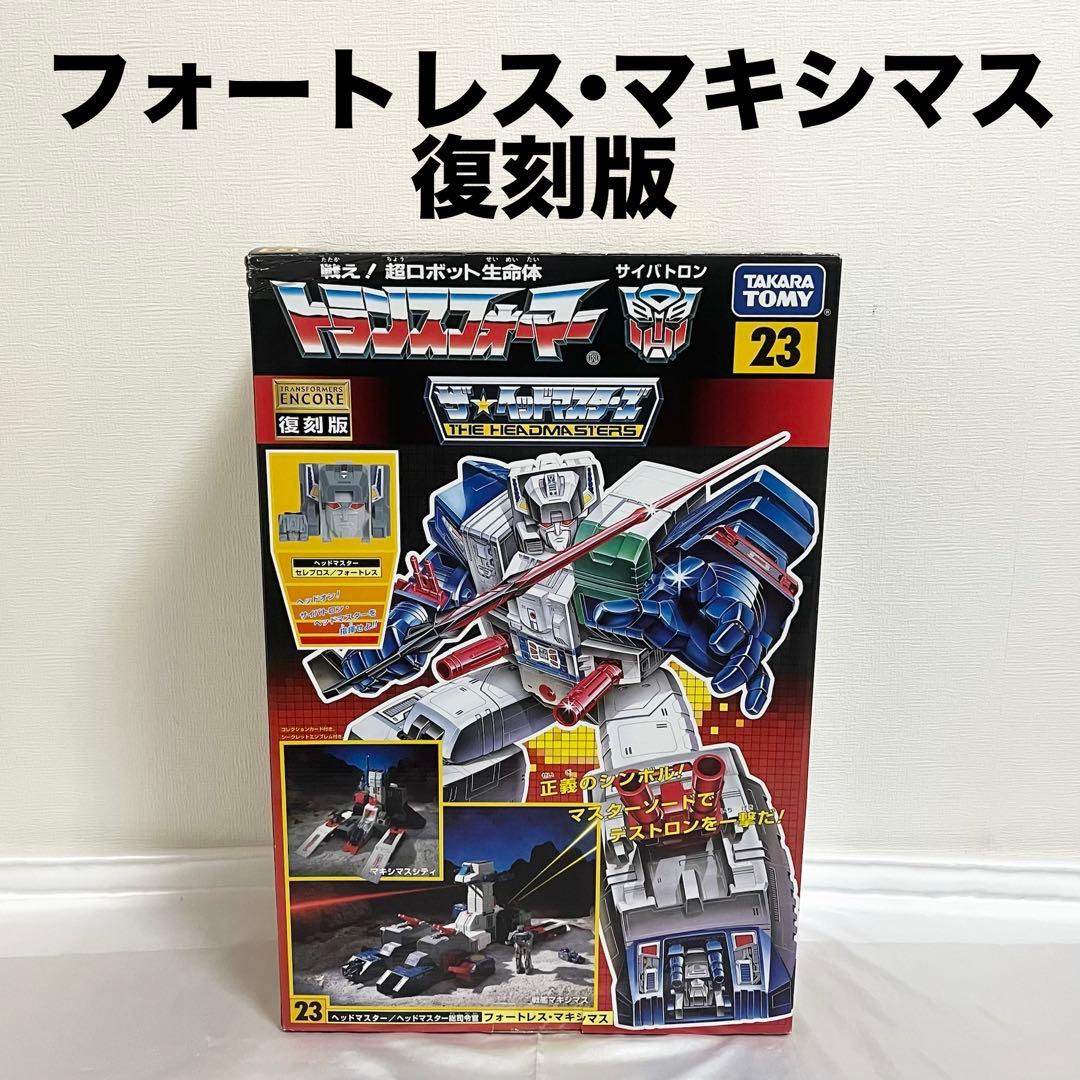【箱、取説付】トランスフォーマー アンコール 23 フォートレスマキシマス