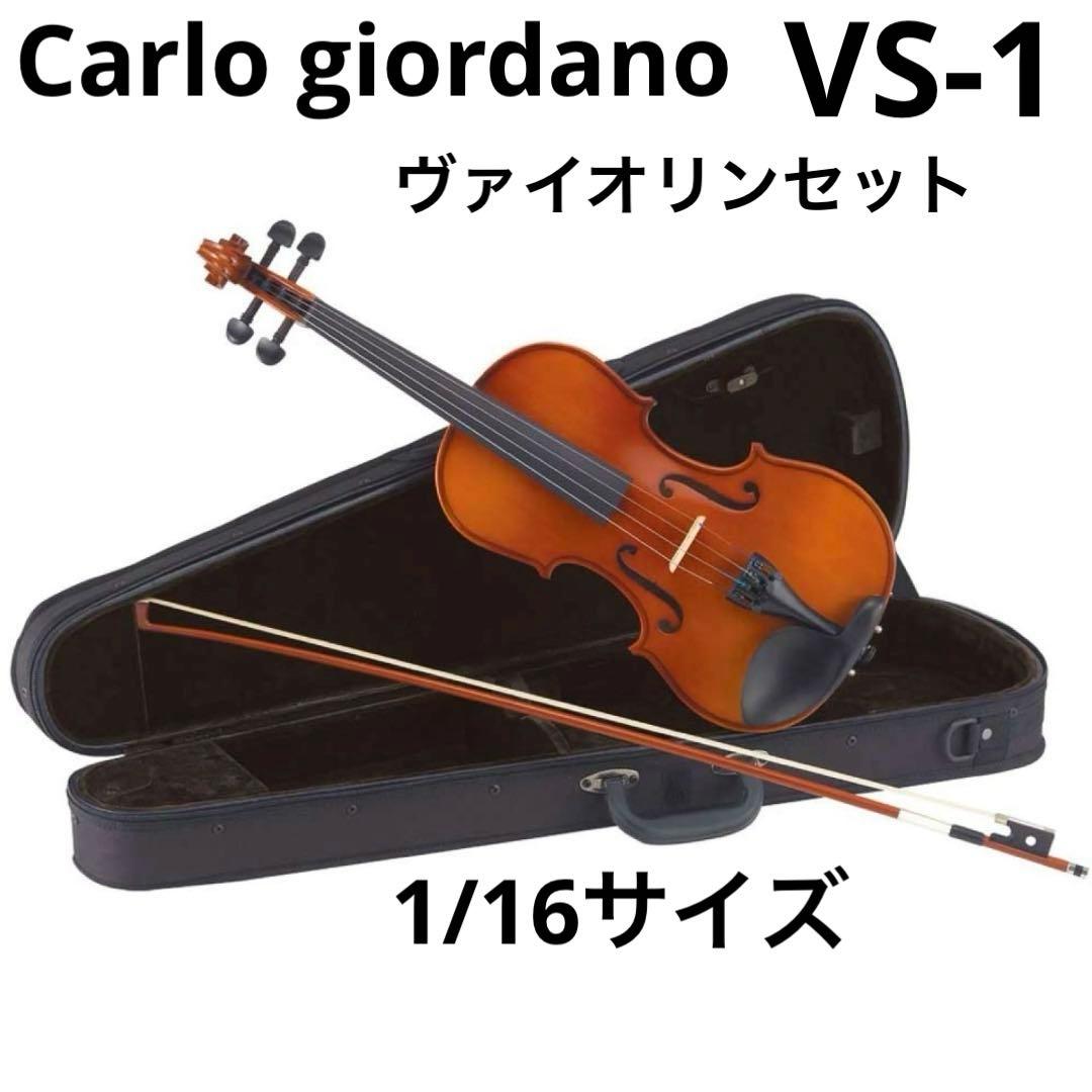 カルロジョルダーノヴァイオリンセット　VS-1 1/16 幼児初心者　バイオリン