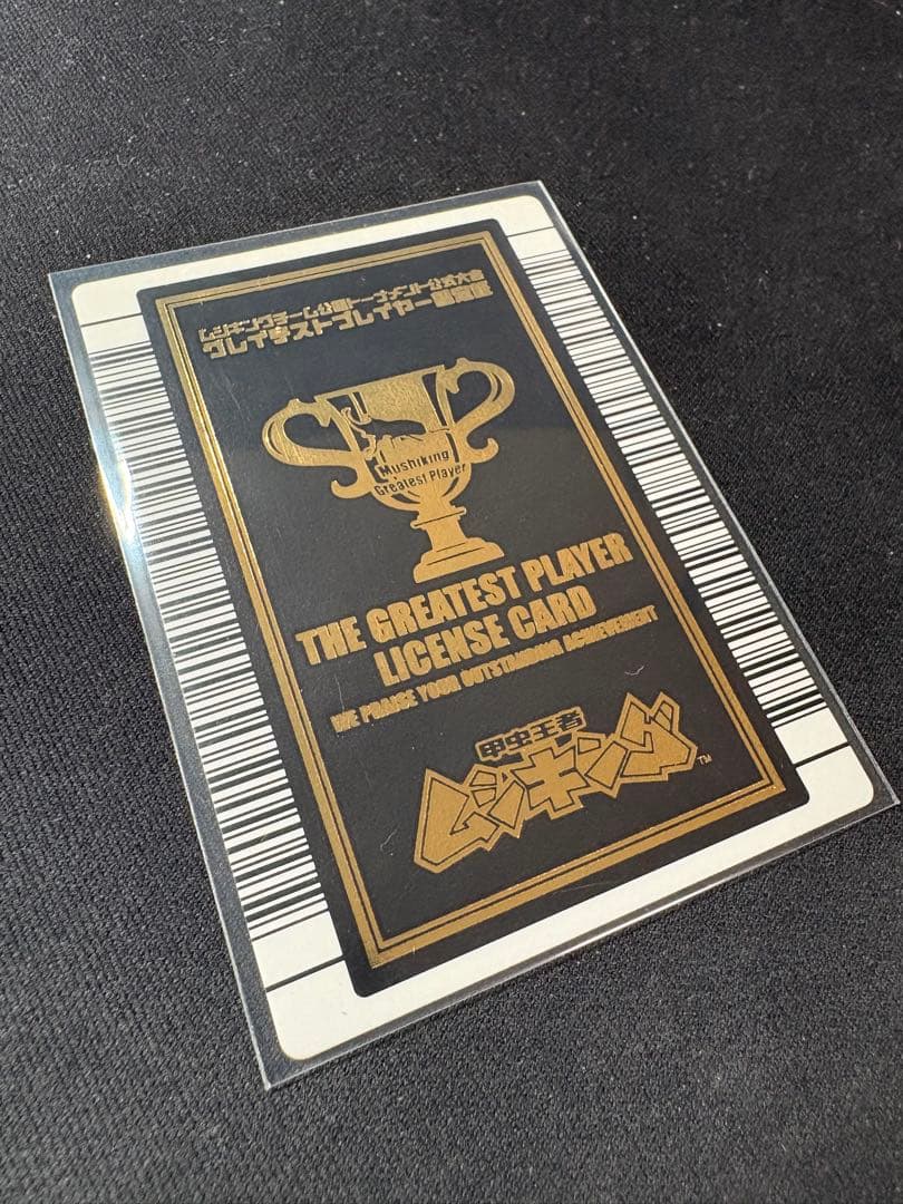 ムシキング　グレイテストプレイヤー認定証カード