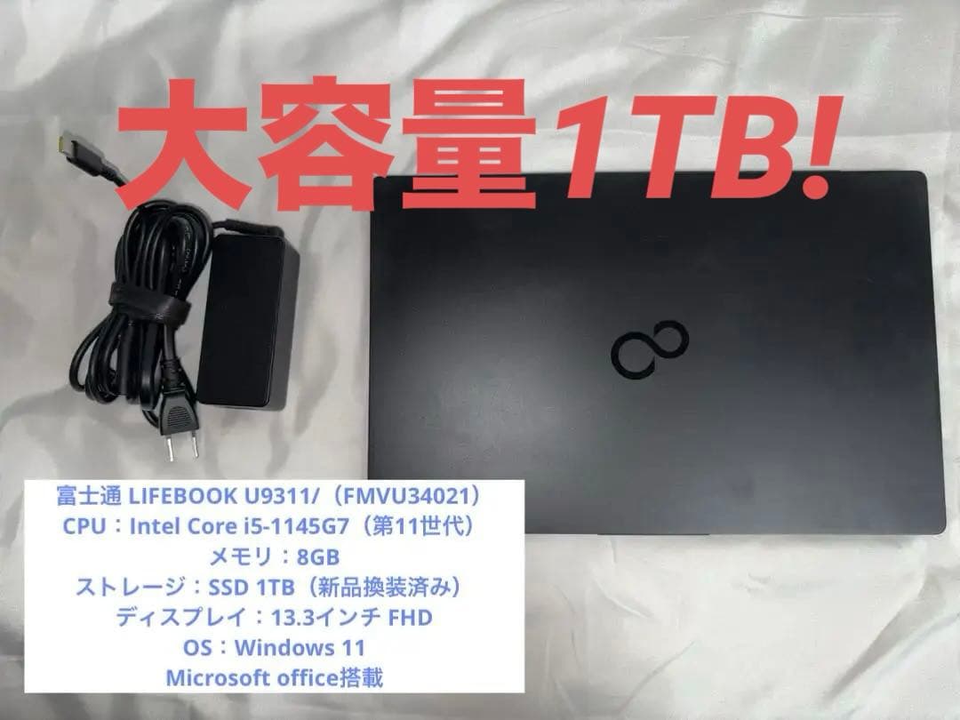 富士通 LIFEBOOK U9311/F 1TB SSD換装Office入り