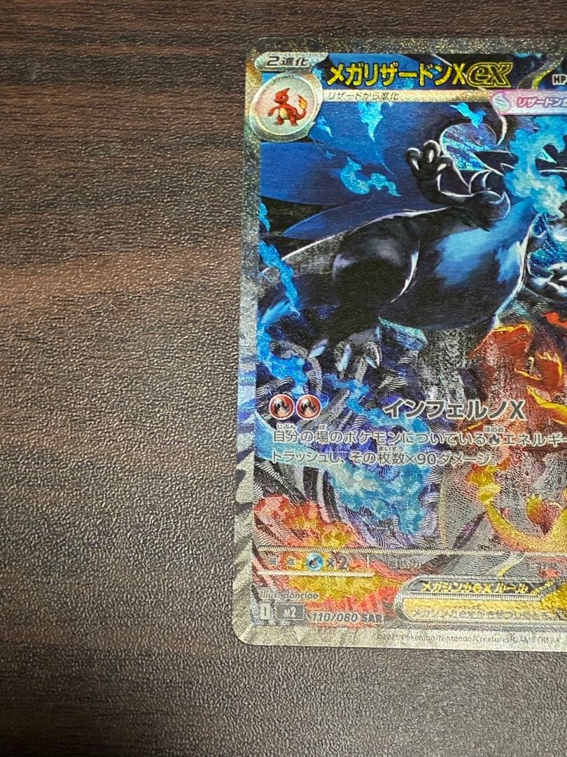 メガリザードンX ex SAR