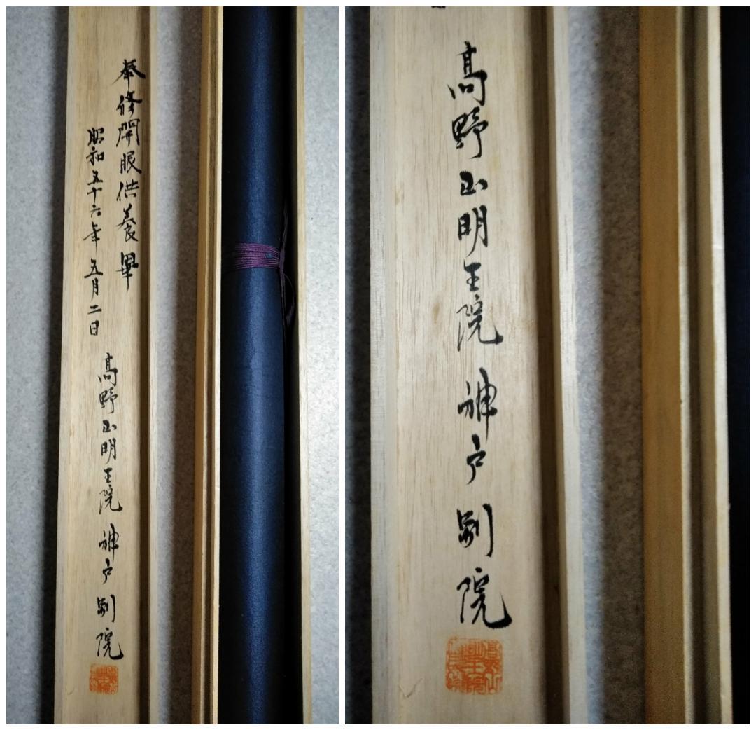 掛軸「四国八十八ヶ所御宝印集印譜 弘法大師 高野山明王院 神戸別院」共箱【10】