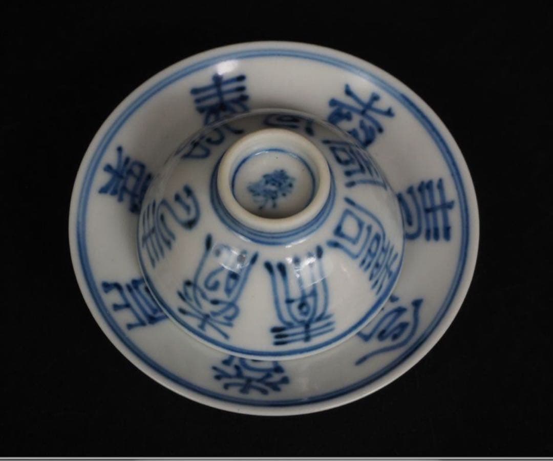 送料無料　大正2年（1913年）平安？仙造　盃台付　寿字文盃5客　完品無傷