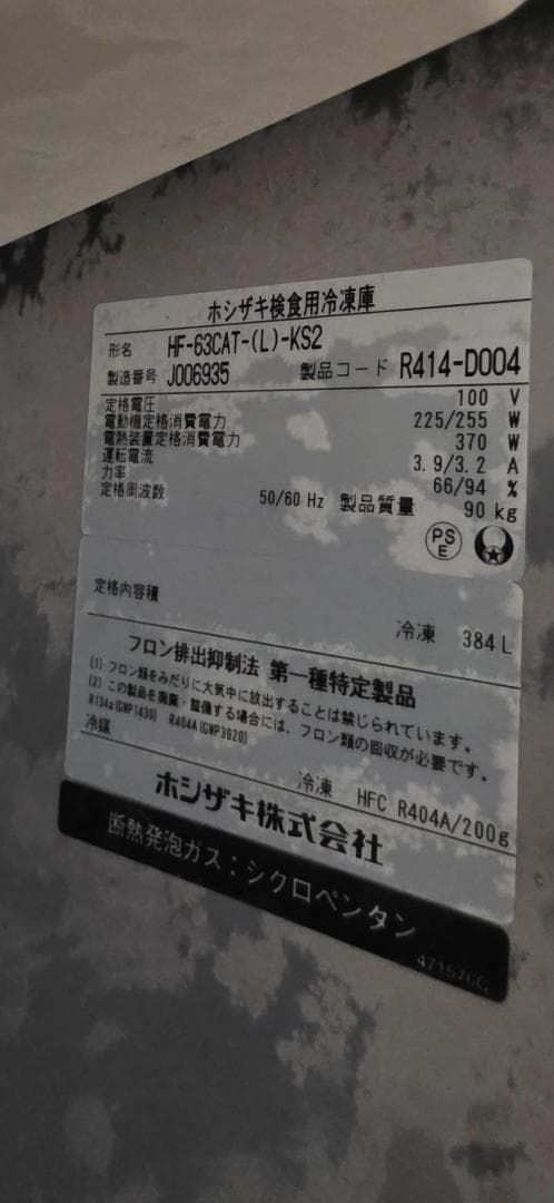 ホシザキ　業務用冷凍冷蔵庫　HRF-75A-(L)　電源100V