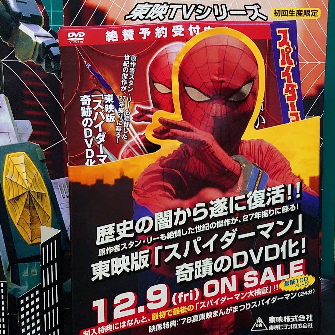 スパイダーマン 東映TVシリーズDVD フライヤースタンド & フライヤーセット