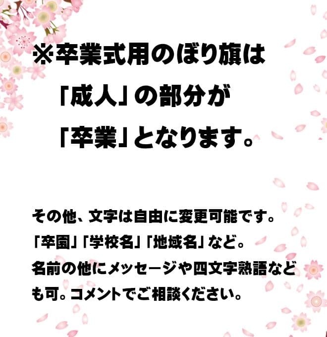 sana　卒業式のぼり旗オーダー