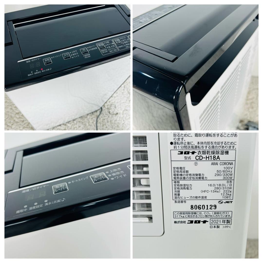 コロナ CD-H18A 衣類乾燥除湿機 除湿機 コンプレッサー式 18L 21年