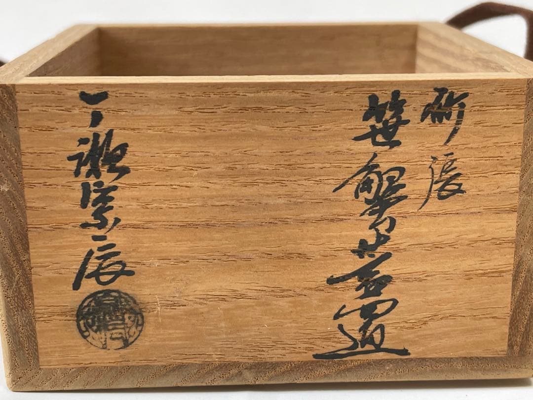 茶道具　蓋置　一ノ瀬宗辰　砂張　笹蟹蓋置　蟹　カニ　蓋置　共箱