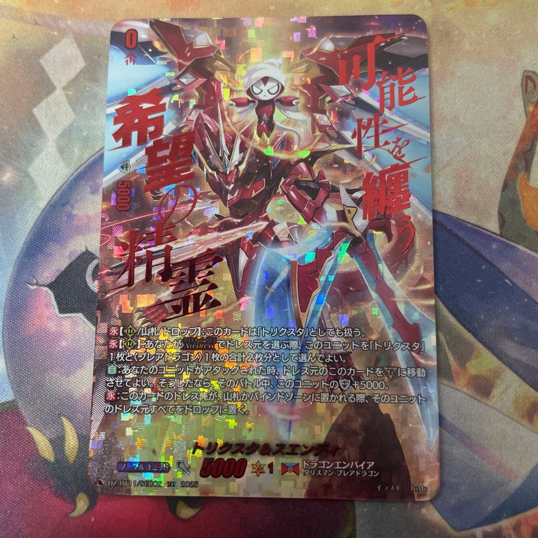 ヴァンガード　武奏烈華　SEC　トリクスタ＆スエンディ シークレット