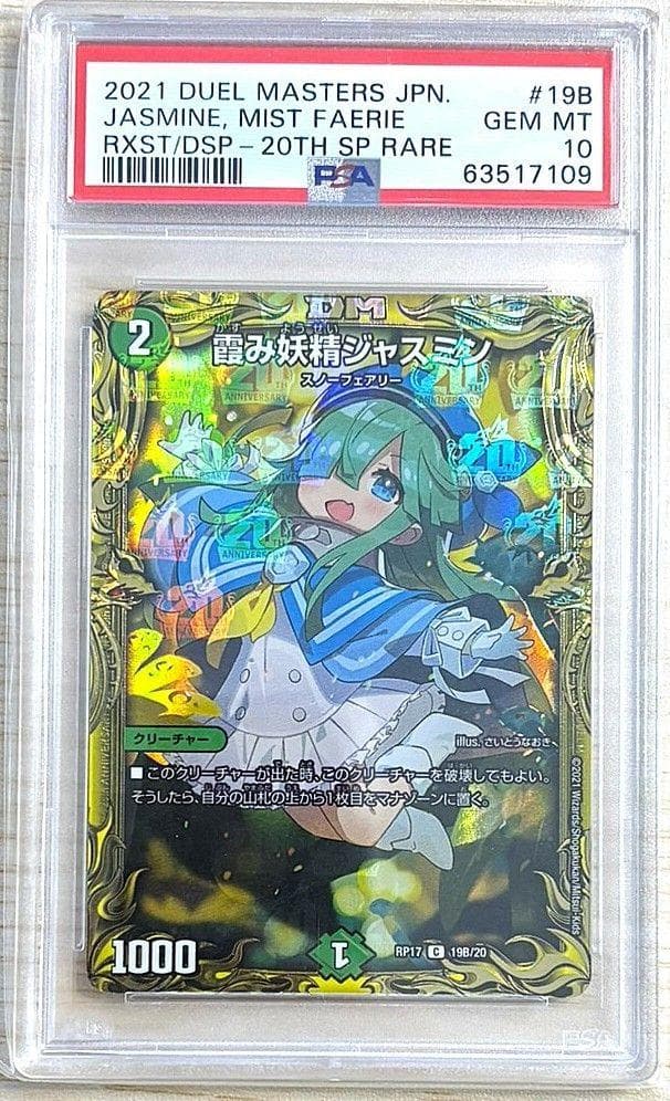 【PSA10】デュエマ　霞み妖精ジャスミン 20th