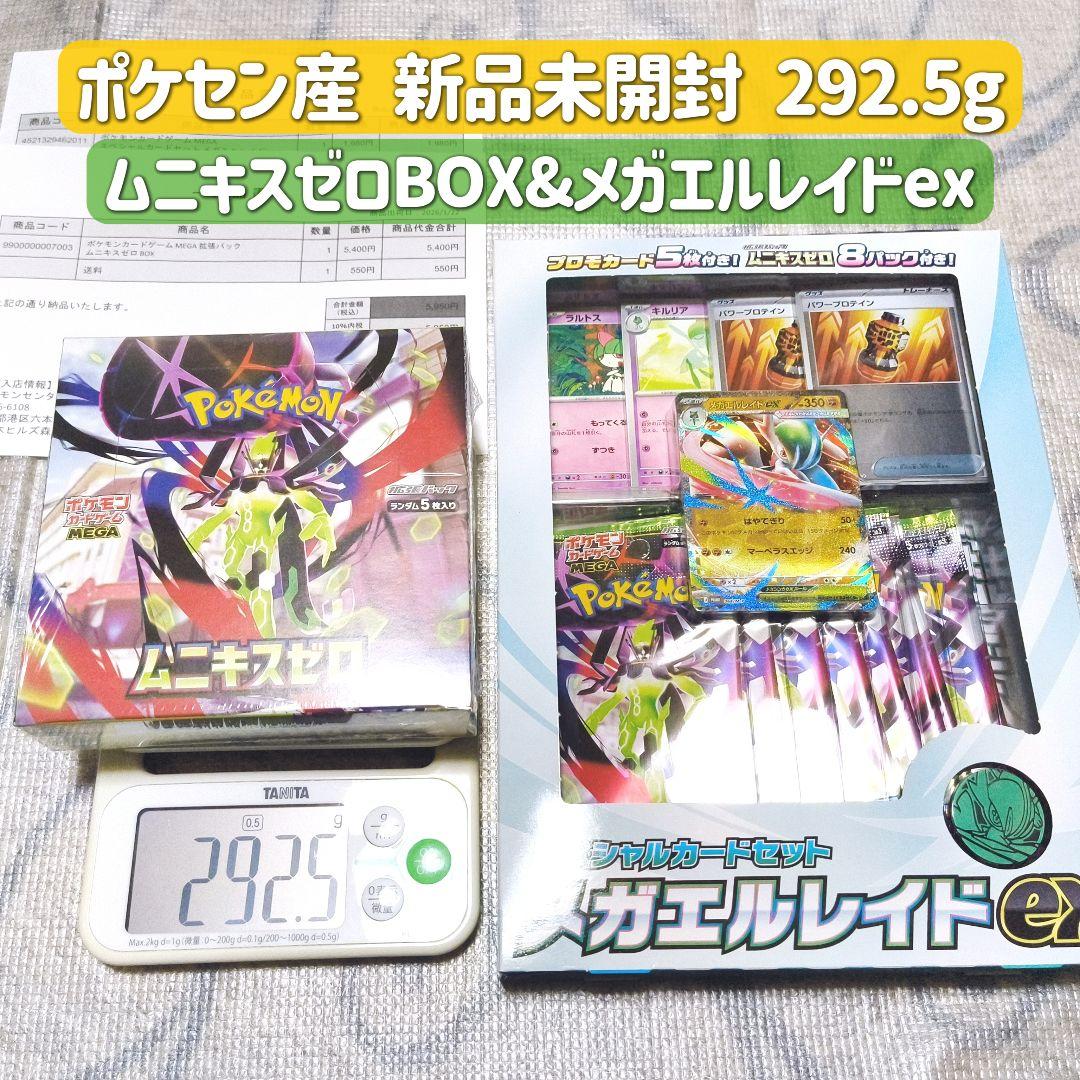 ポケセン産 292.5g ムニキスゼロ BOX メガエルレイドex まとめ 新品