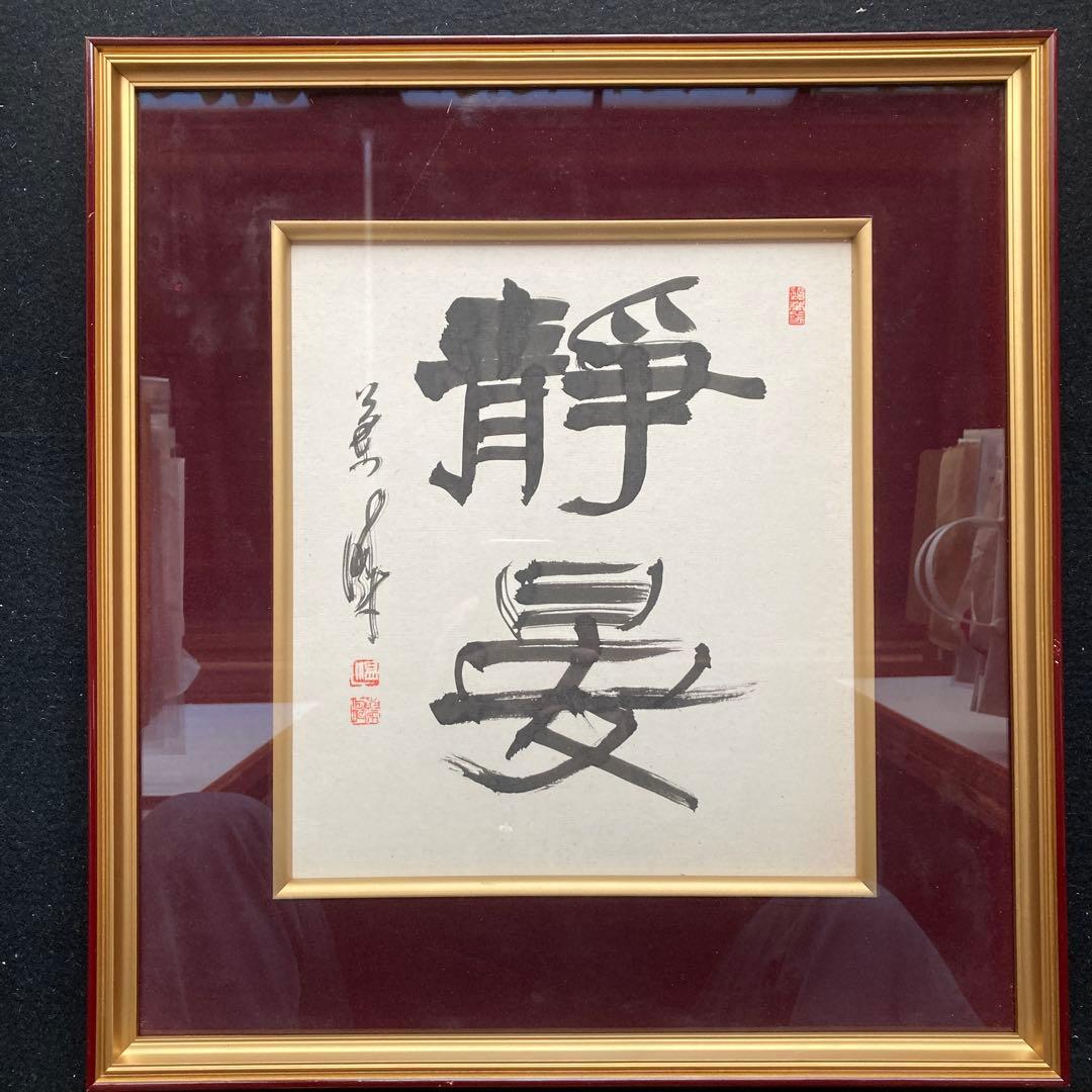 中野蘭疇　「静晏」　日展特選、審査員￼額41.8×38.7色紙27×24cm