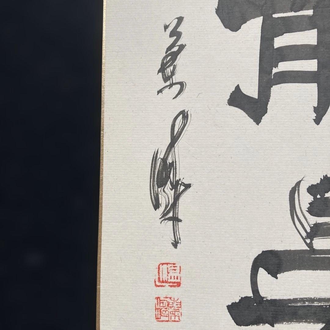 中野蘭疇　「静晏」　日展特選、審査員￼額41.8×38.7色紙27×24cm