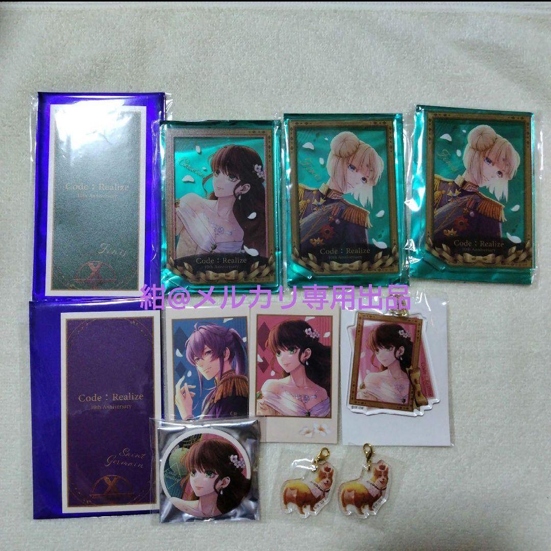 Code:Realize　コードリアライズ　コドリア　10周年　カルディア