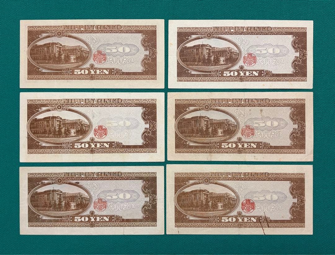 旧紙幣　古紙幣　古札　古銭　高橋50円札　6枚まとめ　X6