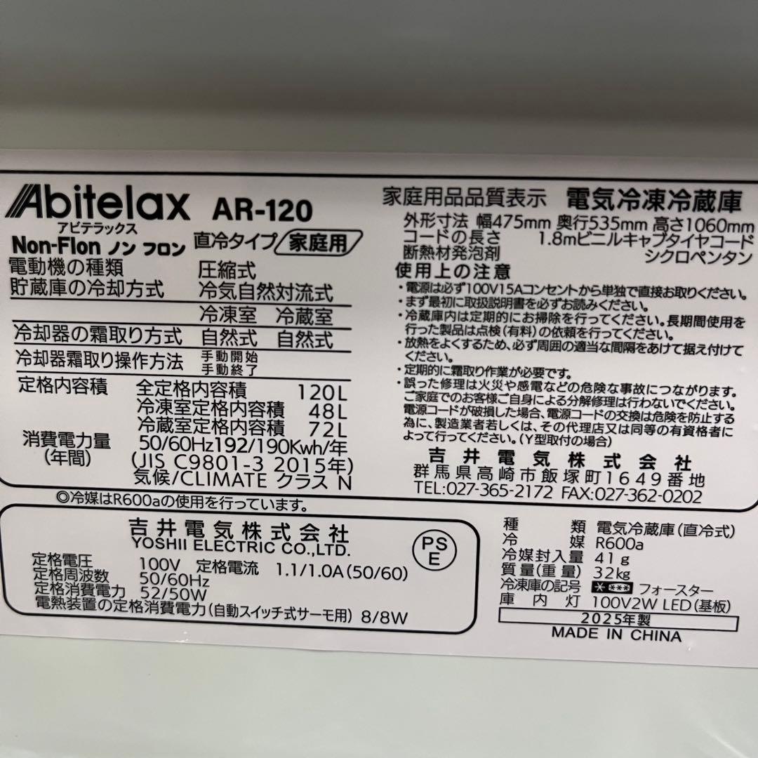 一都三県限定　配送設置無料　冷蔵庫　2025年製　Abitelax 120L