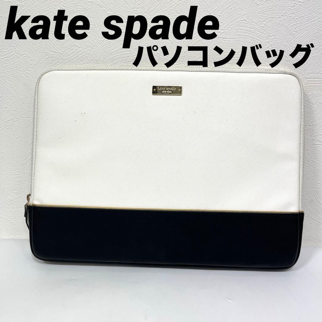 【正規品】kate spade ケイトスペード　パソコンケース ビジネスバッグ