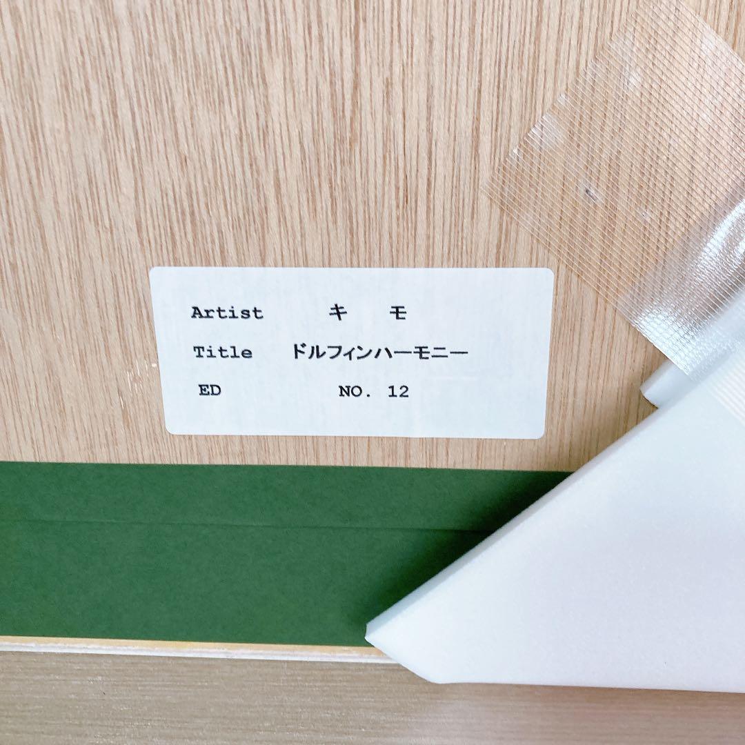 キモ KIMO 作家 ドルフィンハーモニー 絵画 限定エディション 直筆サイン