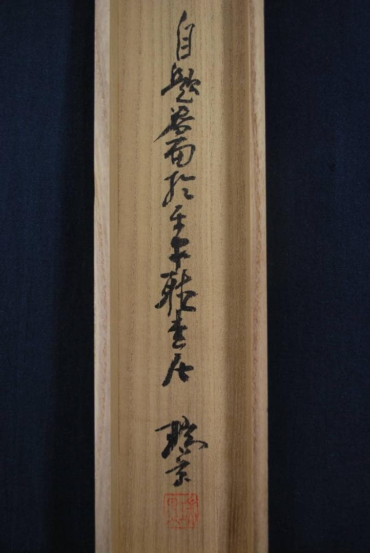 【真作】藤井瑞景/枇杷画賛/掛軸☆宝船☆Ｑ‐231　J