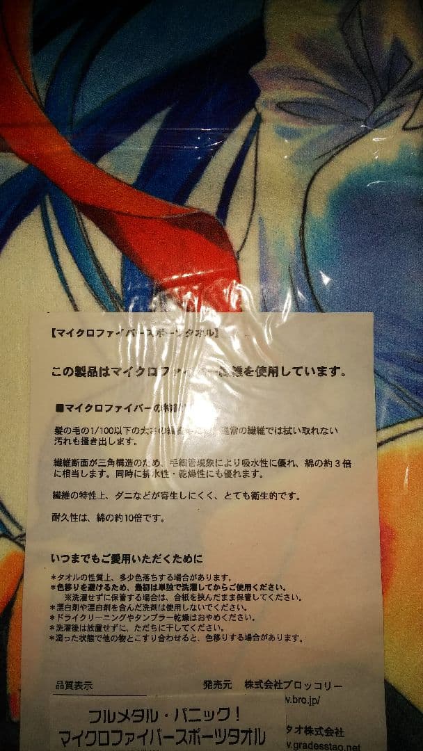 (新古品・未開封品) フルメタル・パニック❗️ マイクロファイバースポーツタオル