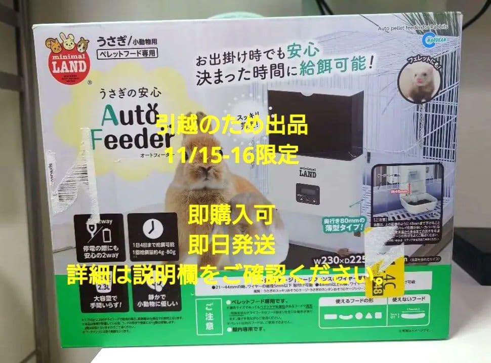 うさぎの安心 自動給餌機 Auto Feeder ML-230