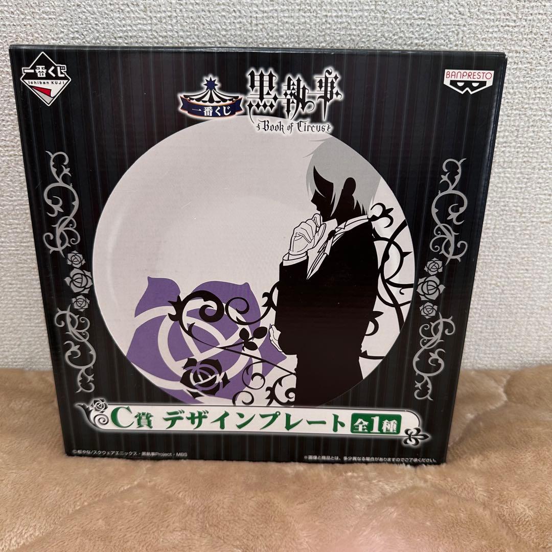 黒執事 ビターラビット 一番くじ B賞 D賞 C賞 ラストワン賞セット