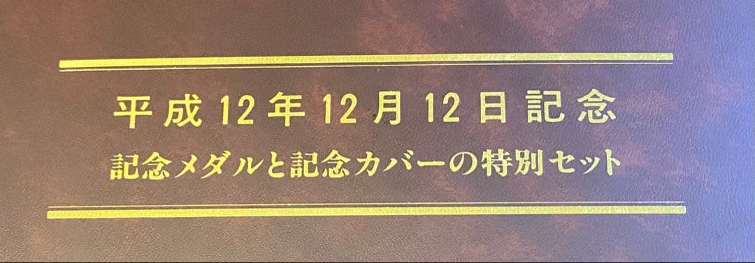 【平成12年12月12日記念】記念メダルと記念カバーの特別セット