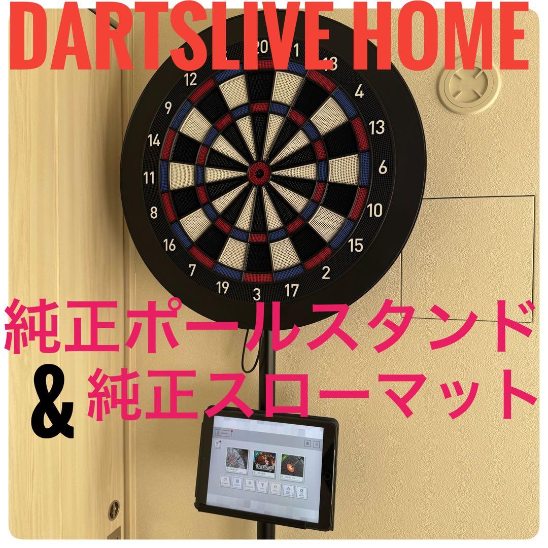 DARTSLIVE  + 純正ポールスタンド + スローマット
