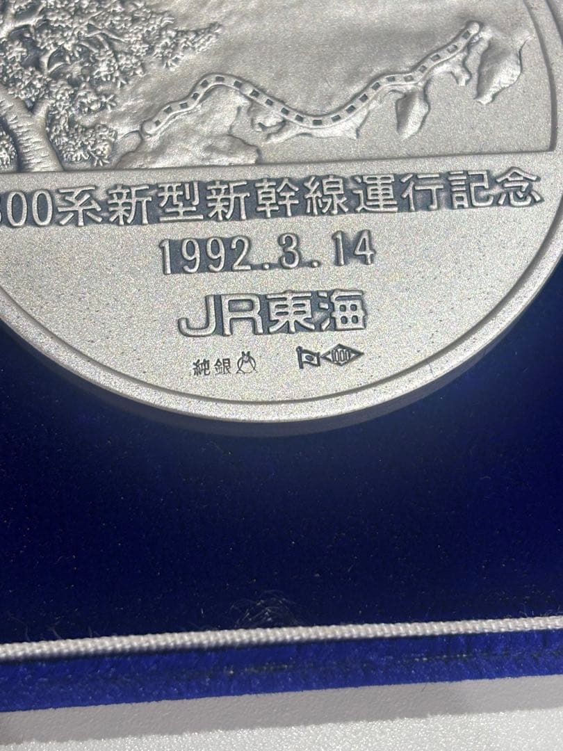 300系　新型新幹線運行　公式記念メダル
