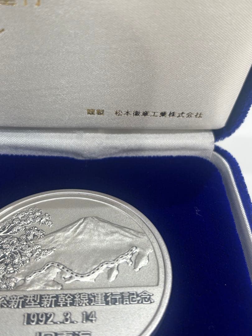 300系　新型新幹線運行　公式記念メダル