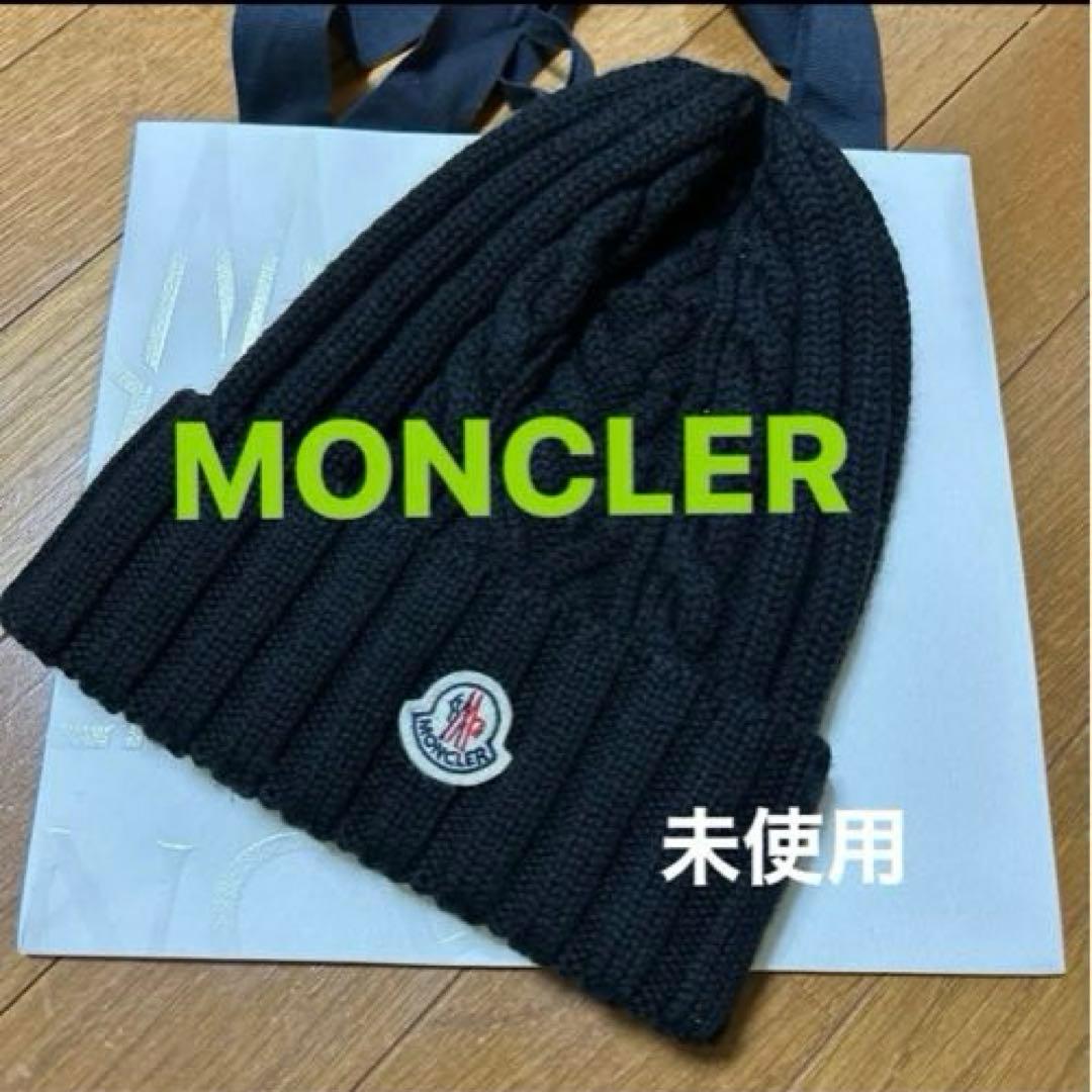 メグMONCLER 黒 ニット帽　　未使用