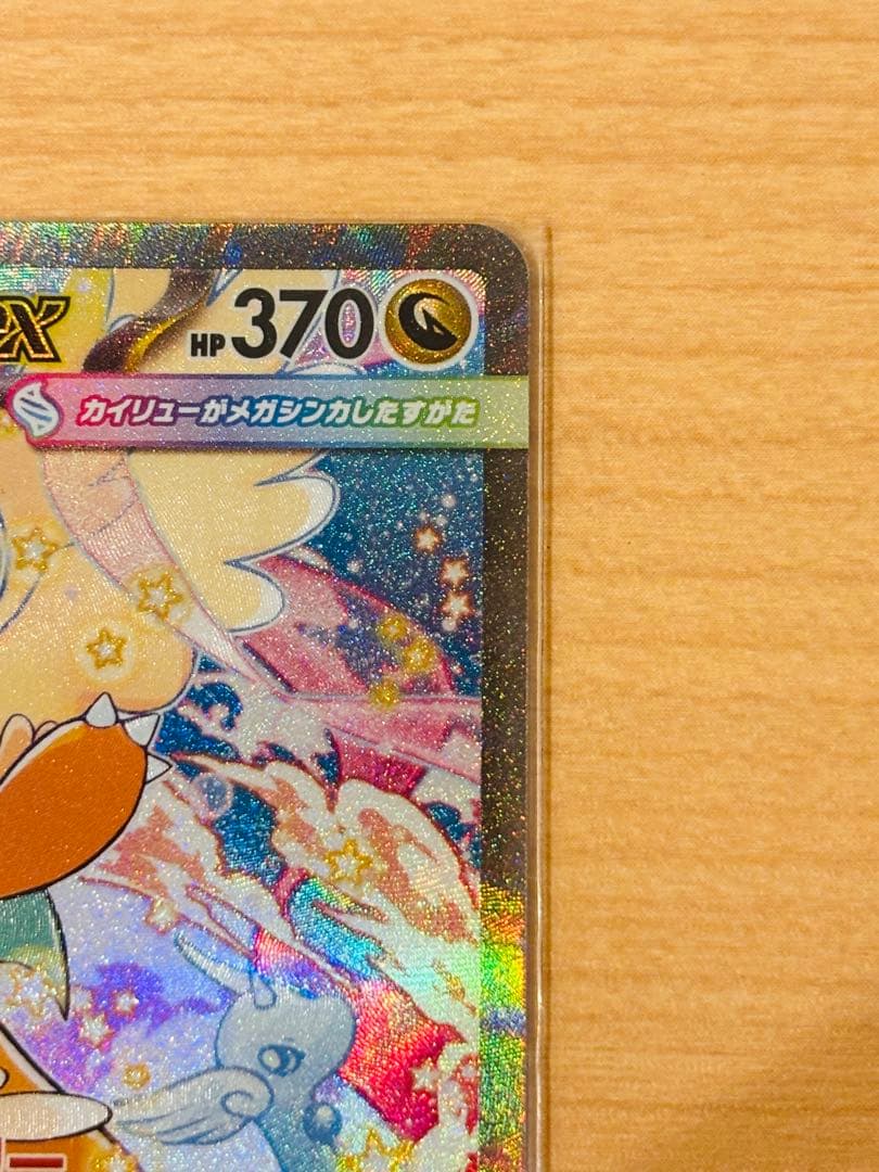 メガカイリューex sar MEGAドリームex