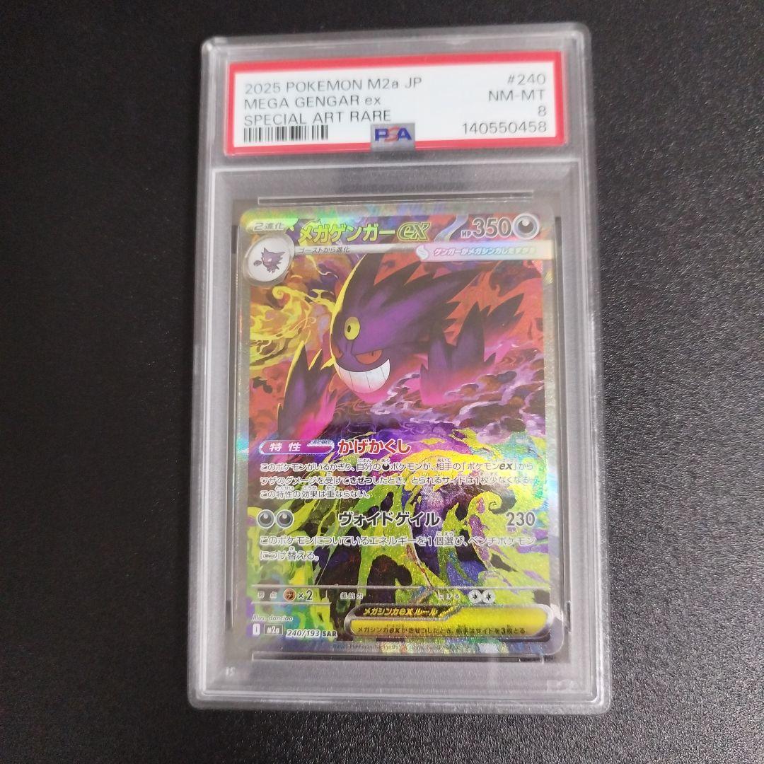【PSA8】ポケモンカード　メガゲンガーex SAR