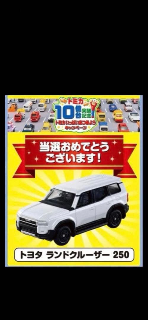 トミカ 10億台突破記念キャンペーン ランドクルーザー250 白 非売品　新品