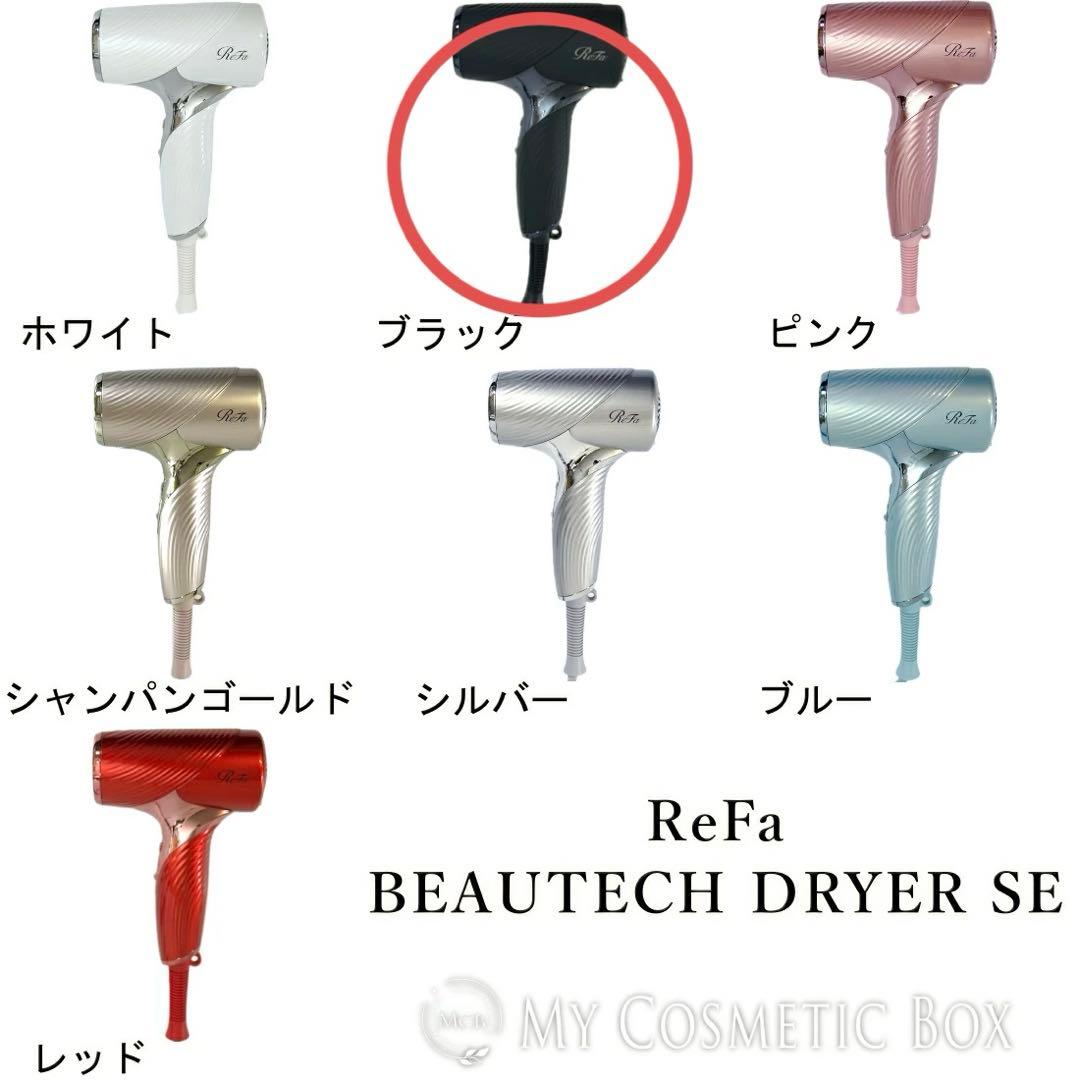 【ブラック】ReFa BEAUTECH DRYER SE リファ　ドライヤー