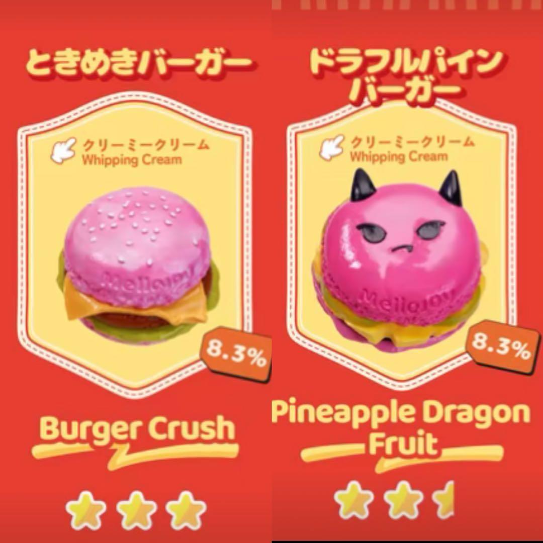 mellojoy ドラフル ときめき バーガー 2個セット メロジョイスクイーズ