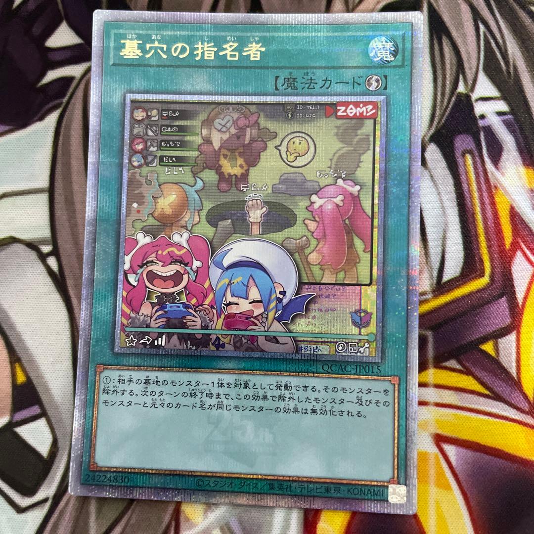 遊戯王 墓穴の指名者　25thシークレット　 クオシク 絵違い　アーコレ