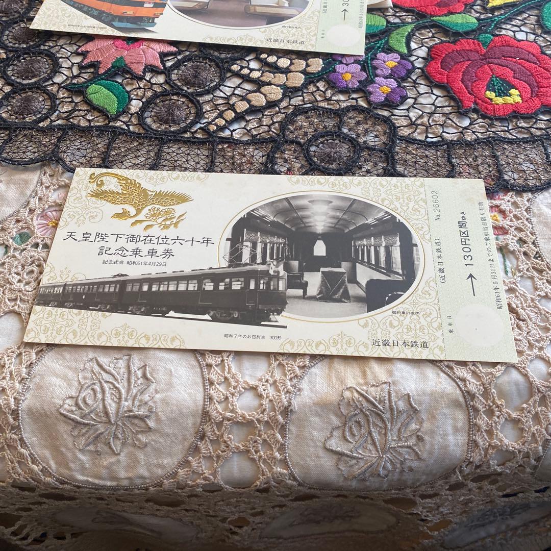 天皇陛下御在位六十年記念乗車券 3枚セット