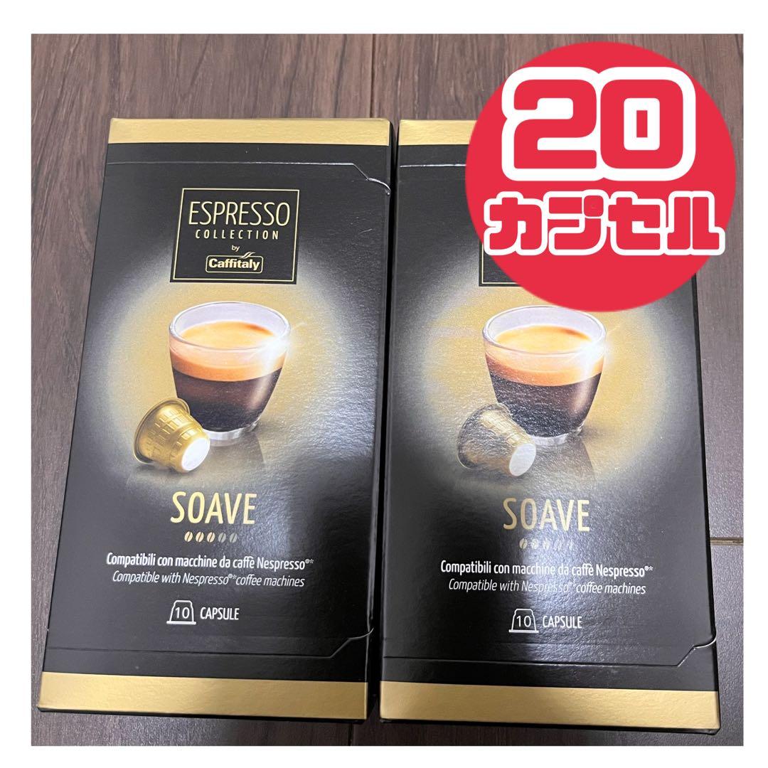 カフィタリー ネスプレッソ 交互カプセル 20個 コーヒー カプセル SOAVE