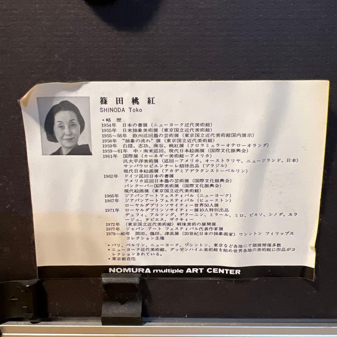 篠田桃紅　版画　天才