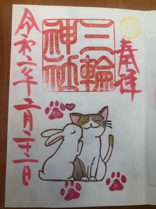 2月22日限定御朱印 ねこの日