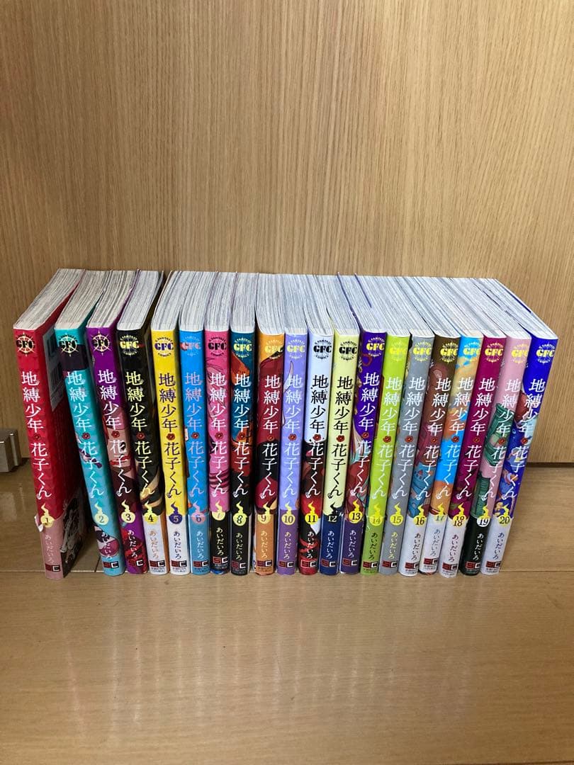 地縛少年花子くん全20巻セット　15巻特装版キーホルダー付き